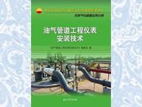 油氣管道工程儀表安裝技術(shù)